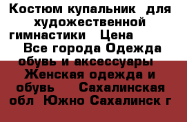 Костюм(купальник) для художественной гимнастики › Цена ­ 9 000 - Все города Одежда, обувь и аксессуары » Женская одежда и обувь   . Сахалинская обл.,Южно-Сахалинск г.